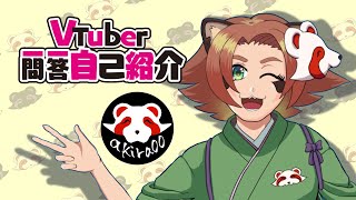 「【わた動】Vtuber一問一答自己紹介【akira00版】」のサムネイル