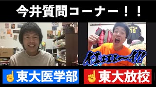 【東大放校YouTuber】今井質問コーナー！！！！！