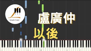 Download Lagu 盧廣仲 Crowd Lu 以後 After Us 鋼琴教學 Synthesia 琴譜 MP3