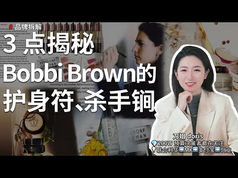 專業彩妝師品牌鼻祖，Bobbi Brown怎麼做到的？｜刀姐Doris