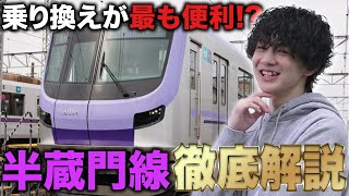 【東京メトロ】半蔵門線は乗り換えに便利！？自撮り走行音も公開！【路線徹底解説】