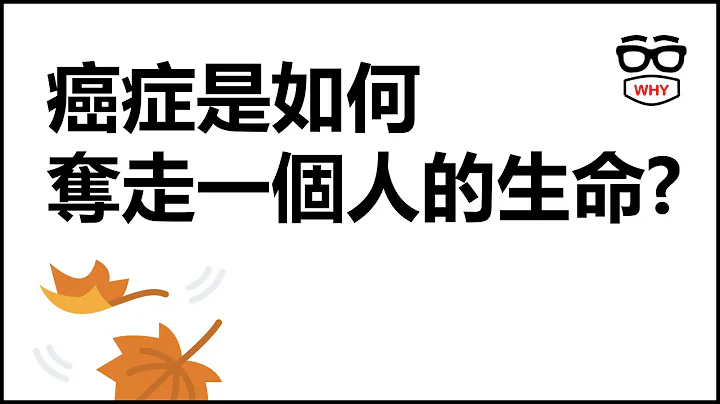 無聲的殺手：揭開癌症如何悄悄奪走一個人的生命？｜WHY WHITE 壞壞癌症系列 - 天天要聞