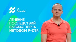 Лечение последствий вывиха плеча методом P-DTR. Реабилитация спортивной травмы dr.zabrodin.