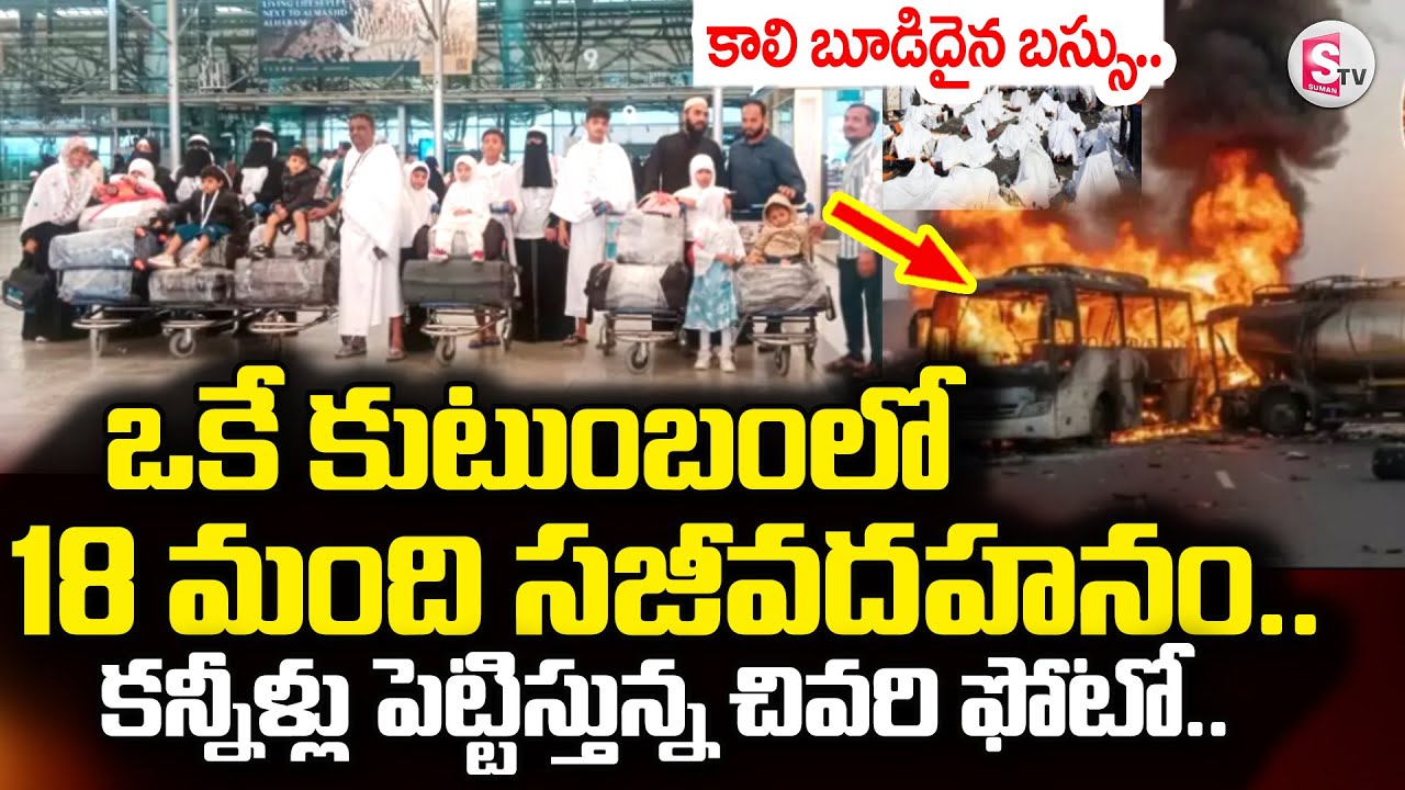 Bus Fire Incident In Saudi Arabia LIVE🔴: ఒకే కుటుంబంలో 18 మంది | Makkah ...