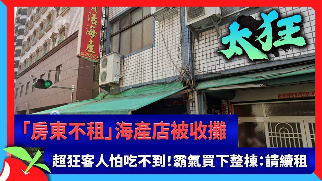 狂！房東不租海產店面臨被迫歇業 熟客怕吃嘸砸千萬整棟樓買下 讓海產店續開保留好味道│記者 徐士庭 李香儀│【LIVE大現場】20220719│三立新聞台