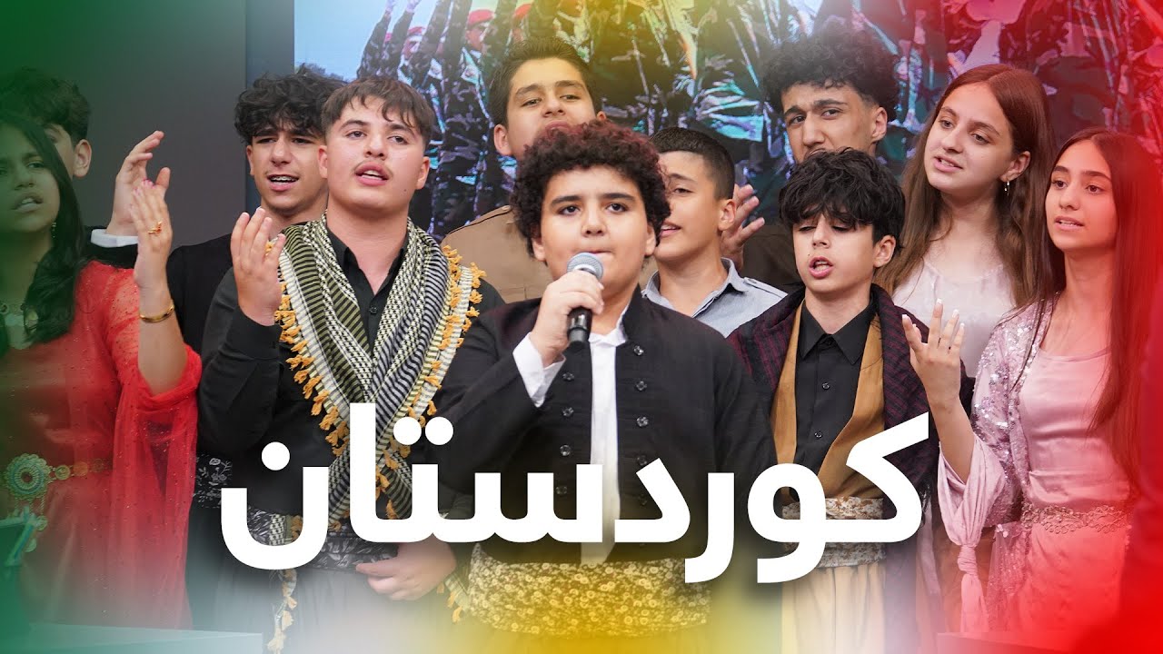 #kurdistan   چەندە جوان و کاریگەر منداڵان بۆ نیشتمان گۆرانی دەچڕن