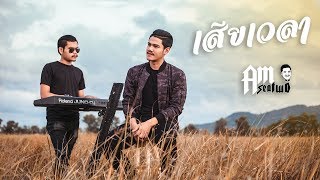 เสียเวลา - Am seatwo 【 COVER. Acoustic version 】original : FIN | Color room chords