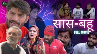 Saas Bahu |सास बहू| New Haryanvi Desi Movie 2024 Ashwani Rajveer Dangi #dehati #comedy