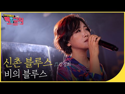 🎧신촌 블루스(🎵강성희) - 비의 블루스 (4K) | 백투더뮤직 싱어롱