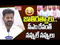 జాతిరత్నాలు. | CM Revanth Hilarious Comedy Dialogues On KTR And RS Praveen Kumar | Mahaa Telangana