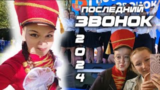 ПОСЛЕДНИЙ ЗВОНОК 2024 | ДВА КОНЦЕРТА ЗА ДЕНЬ ***потеряла костюмы***