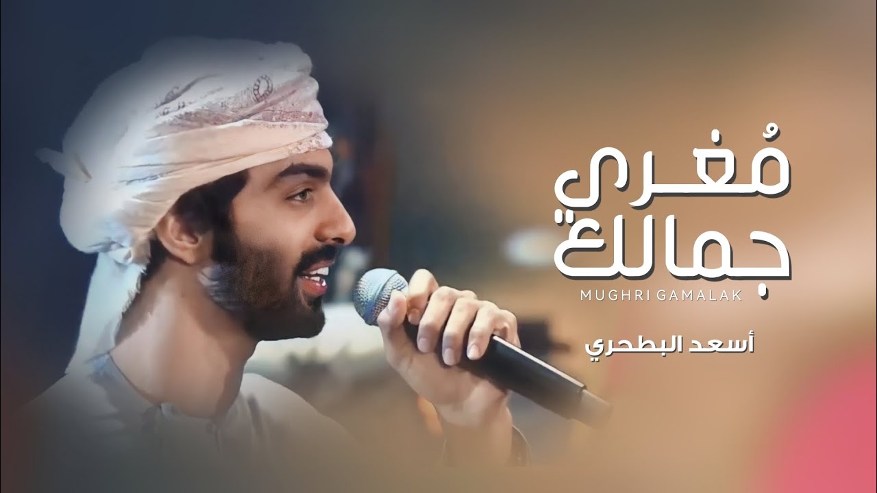 أسعد البطحري - مغري جمالك (حصرياً) | 2022