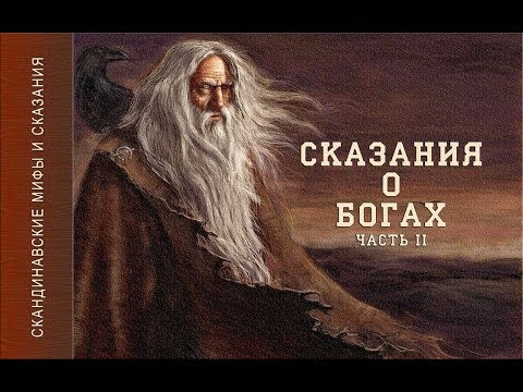 Скандинавские мифы и сказания (Сказания о Богах ч.2) Аудиокнига. Больше https://dzen.ru/audiobuki