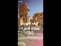 كيف انتهت مملكة تدمر