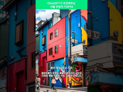ChatGPT가 추천해주는 서울 관광지 TOP10