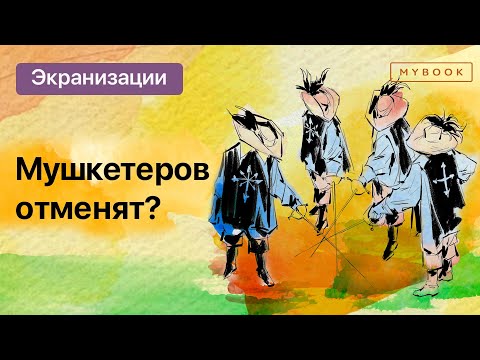 «Три мушкетера» Дюма. Современный разбор романа