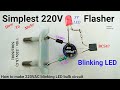 How To Make Simplest 220V LED flasher circuit, or connect 220v (A.C) in 3V LED, blinking LED circuit