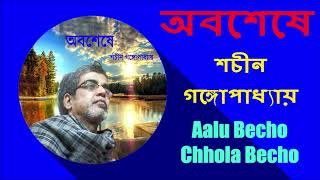 আলু বেচো ছোলা বেচো | Aalu Becho Chhola Becho | No Music Version | By Sachin  Gangopadhyay screenshot 1