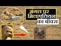 मंगल ग्रह पर जीवन देखिये / एलियन का घर भी यहां मिला है/LIFE ON MARS/ KHOJ WORLD