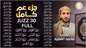 القارئ اليمني محمد الفقيه جزء عم كاملا | قصار السور | Mohammed Alfaqih