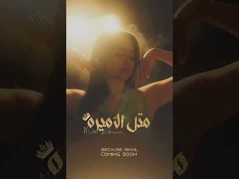 أغنية مثل الاميرة بيسان اسماعيل بدون موسيقى