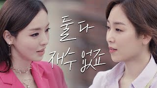 [사이다] 웃으며 팩폭 날리는 서현진(Seo Hyun jin) "둘 다 재수 없어요" 뷰티 인사이드(The Beauty Inside) 3회