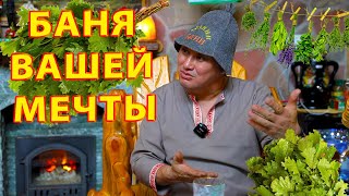 картинка: Баня вашей мечты! Мы нашли ее! Обзор семейной бани