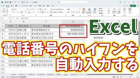 Excelで電話番号のハイフンを自動で入力できる便利技