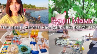 🏡БУДНІ МАМИ🌅ВЛОГ/ЗАПОРІЖЖЯ🤬ЩО З РІЧКОЮ ДНІПРО 🛍ЗАКУПКА В МЕТРО❤️НАШ ВЕЧІР