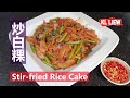 Malaysia-Stir-fried Rice Cake 马来西亚- 炒白粿,又名炒年糕