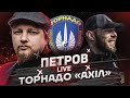 Торнадо «Ахіл» VS Петров | Петров live