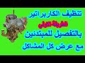 كيفية فك وتنظيف كاربراتير فيات 128 و معرفة كل مشاكل الكاربراتير والحلول لها بالتفصيل للمبتدئين