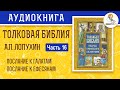 Толковая Библия. А.П. Лопухин. Новый Завет. Часть 16.