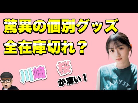 驚異【乃木坂46】5期生　川﨑桜　真夏の全国ツアー個別グッズ6種在庫切れ？　30th選抜入りはある？