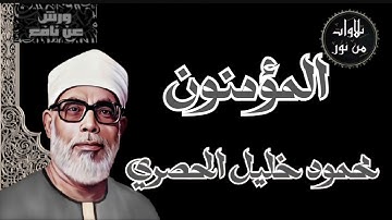 بقراءة ورش عن نافع - محمود خليل الحصرى سورة المؤمنون (مُرتل)