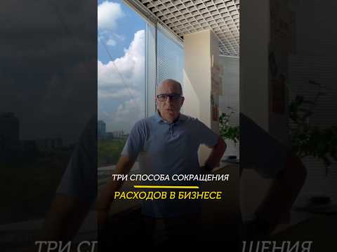 ИГОРЬ МАНН | Три способа сократить расходы в бизнесе. #shotrs #игорьманн #бизнес #маркетинг #польза