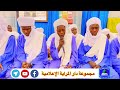 مولد انسان الكمال 12 من زاوية دار المراية التجانية قراءة الشيخ يوسف إبراهيم محمد