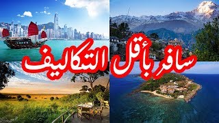 بدون فيزا للعرب - دول سياحية رخيصة بدون فيزا 2019