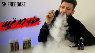 УСТАЛ ОТ СОЛИ? SK FREEBASE, ЛУЧШИЕ ВКУСЫ Smoke Kitchen 360 &amp; CONTENT 3МГ 70/30 ДЛЯ НАВАЛА