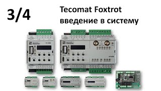 Tecomat Foxtrot - введение в систему 3/4; запись вебинара