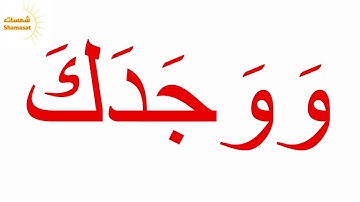 سورة الضحى الجزء الثاني--جلين دومان-Glenn Doman