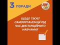 Поради учням щодо самоорганізації під час дистанційного навчання