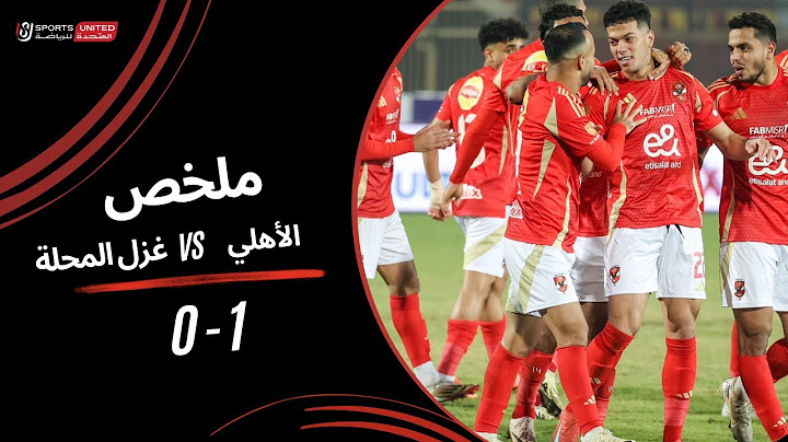 ملخص مباراة الأهلي 1 - 0 غزل المحلة (الجولة الثالثة عشر) دوري نايل 2024 - 2025