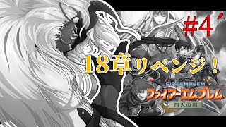 妖魔軍師、最強の采配でだれも死なせない その4´【ファイアーエムブレム烈火の剣】#音猫軒