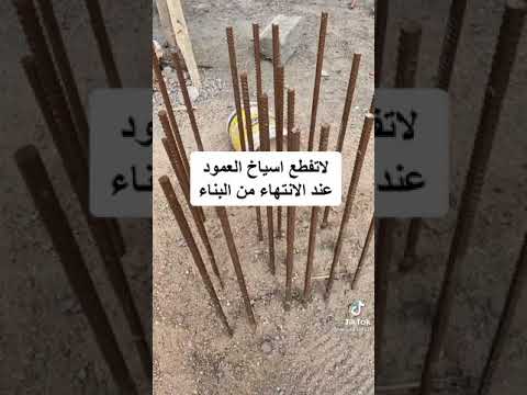 لا تقطع الحديد العمود عند الانتهاء من البناء