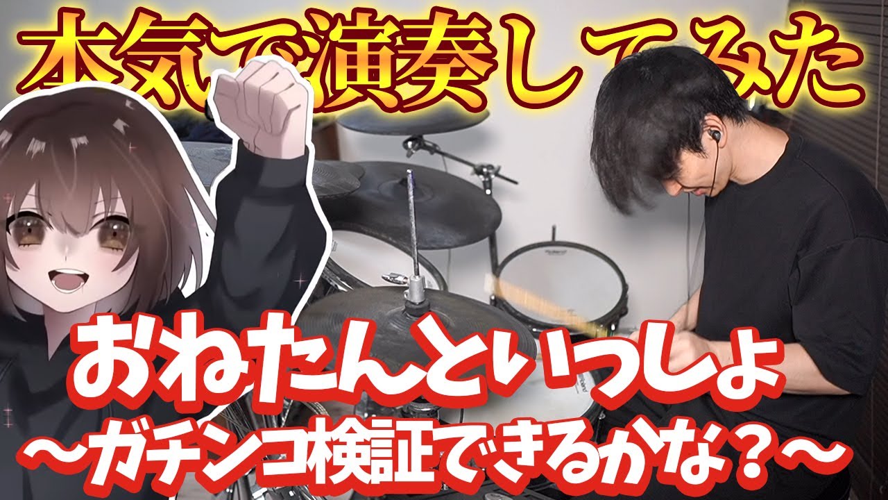 【ちんやく】『おねたんといっしょ〜ガチンコ検証できるかな？〜』を本気でドラム演奏してみた【初見からのリベンジ】