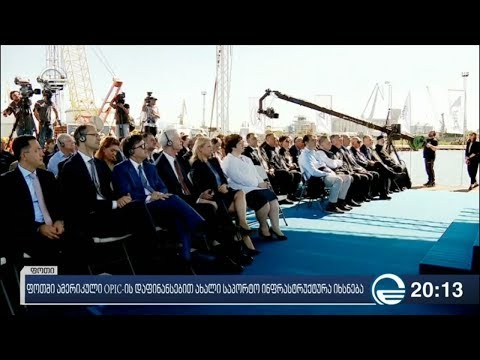 ფოთში ამერიკული OPIC ის დაფინანსებით ახალი საპორტო ინფრასტრუქტურა იხსნება