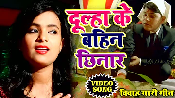 2020 विवाह स्पेशल गारी गीत | दूल्हा के बहिन छिनार - Mohini Pandey Priti ' Doolha Ke Bahin Chhinaar