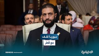 الرئيس الشرع: أقف وشعب الجمهورية العربية السورية بأكمله بجوار دولة قطر وفاء لها ولعدالة موقفها