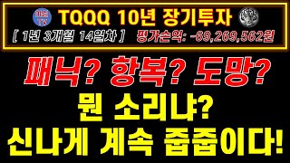 [TQQQ 리얼 실전투자] -멘탈케어- 패닉? 항복? 도망? 뭔소리냐? 신나게 계속 줍줍이다! (도전! TQQQ 10년 장기투자ㅣJEPI 월배당 5백만원 도전ㅣ노후준비ㅣ야심매매법)